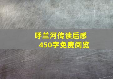 呼兰河传读后感450字免费阅览