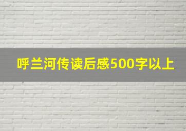 呼兰河传读后感500字以上