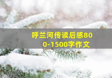 呼兰河传读后感800-1500字作文