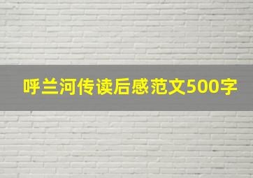 呼兰河传读后感范文500字