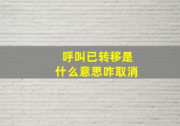 呼叫已转移是什么意思咋取消