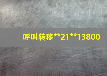 呼叫转移**21**13800