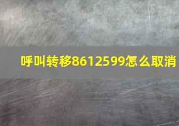 呼叫转移8612599怎么取消