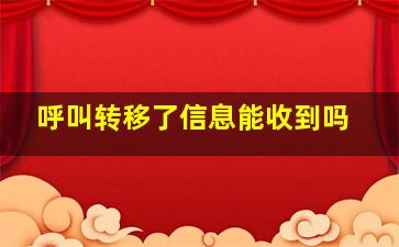 呼叫转移了信息能收到吗