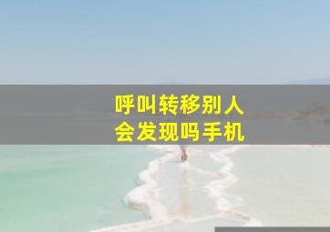 呼叫转移别人会发现吗手机