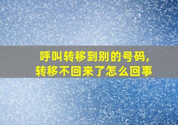 呼叫转移到别的号码,转移不回来了怎么回事