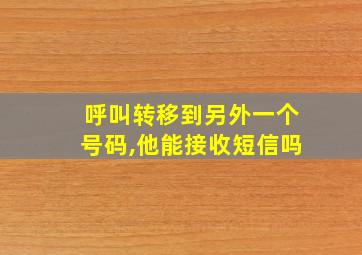 呼叫转移到另外一个号码,他能接收短信吗