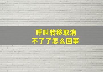 呼叫转移取消不了了怎么回事