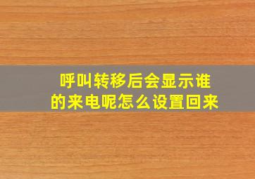 呼叫转移后会显示谁的来电呢怎么设置回来