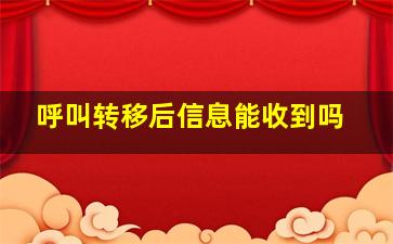 呼叫转移后信息能收到吗