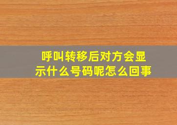 呼叫转移后对方会显示什么号码呢怎么回事