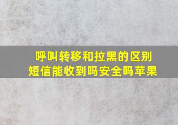 呼叫转移和拉黑的区别短信能收到吗安全吗苹果