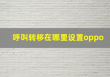 呼叫转移在哪里设置oppo