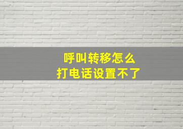 呼叫转移怎么打电话设置不了