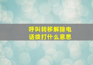 呼叫转移解除电话拨打什么意思