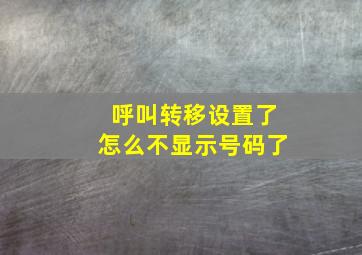 呼叫转移设置了怎么不显示号码了