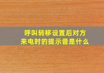 呼叫转移设置后对方来电时的提示音是什么