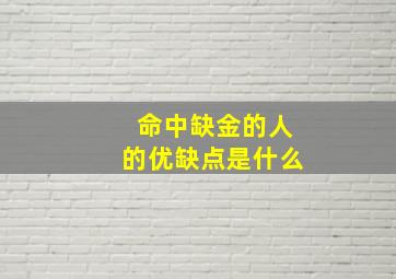 命中缺金的人的优缺点是什么