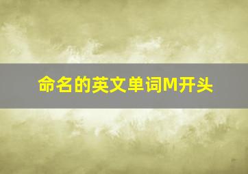 命名的英文单词M开头