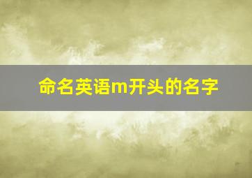 命名英语m开头的名字