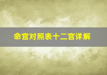 命宫对照表十二宫详解