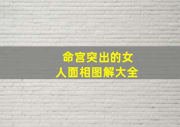 命宫突出的女人面相图解大全