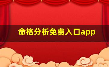 命格分析免费入口app