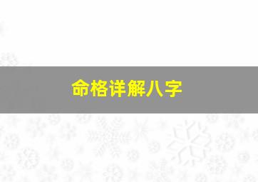 命格详解八字