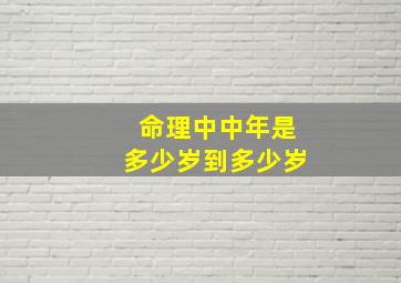 命理中中年是多少岁到多少岁