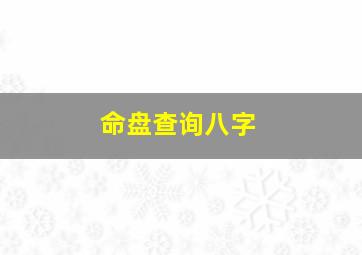 命盘查询八字