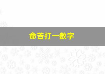 命苦打一数字