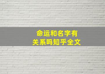 命运和名字有关系吗知乎全文