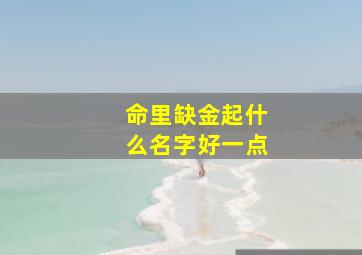 命里缺金起什么名字好一点