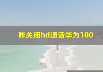 咋关闭hd通话华为100