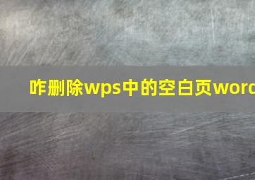 咋删除wps中的空白页word