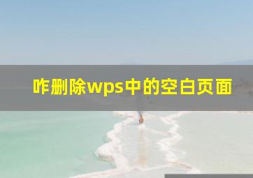 咋删除wps中的空白页面