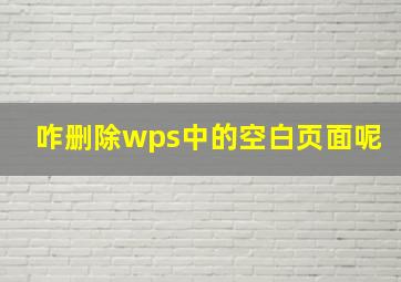 咋删除wps中的空白页面呢