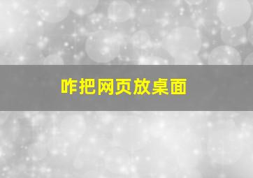 咋把网页放桌面