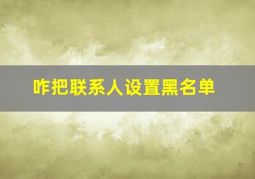 咋把联系人设置黑名单