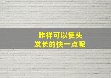 咋样可以使头发长的快一点呢