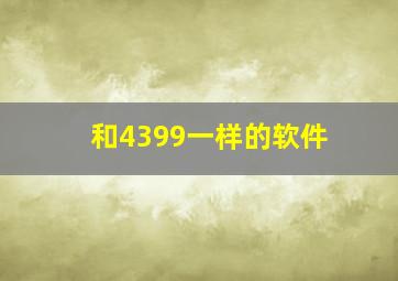 和4399一样的软件