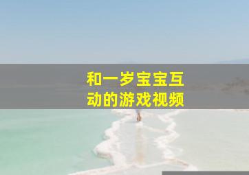 和一岁宝宝互动的游戏视频