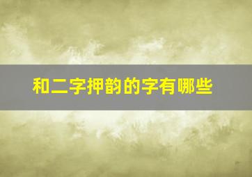 和二字押韵的字有哪些