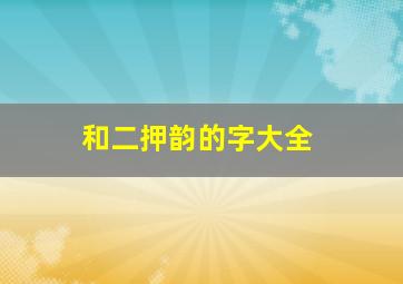 和二押韵的字大全