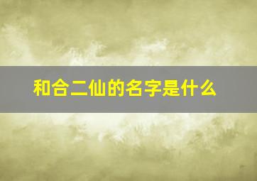 和合二仙的名字是什么