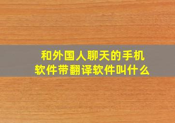 和外国人聊天的手机软件带翻译软件叫什么