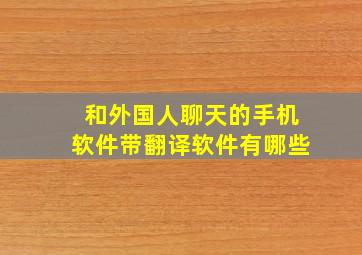 和外国人聊天的手机软件带翻译软件有哪些