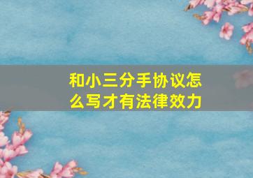 和小三分手协议怎么写才有法律效力