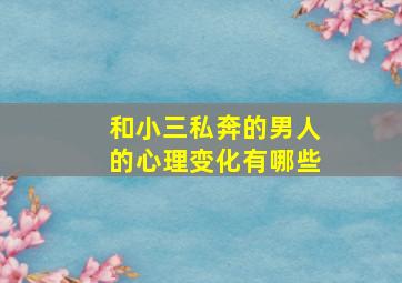 和小三私奔的男人的心理变化有哪些