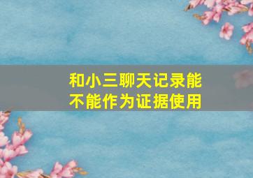 和小三聊天记录能不能作为证据使用